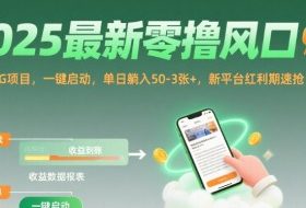 2025最新零撸风口，阅读挂G项目，一键启动，单日躺入 50-3张+，新平台红利期速抢【揭秘】
