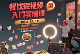 餐饮短视频入门实操课，引爆同城流量，打爆单店