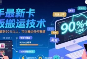 快手最新卡模板搬运技术，出框率可以做到90%以上，可以搬运任何赛道