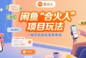 闲鱼“合火人“项目玩法一部手机轻松接单挣钱