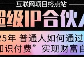 2025年普通人唯一能翻身的项目”：不做韭菜，做镰刀！零基础也能月挣10个w【揭秘】