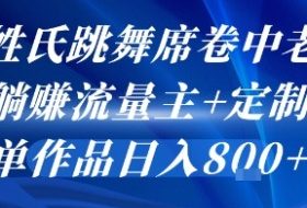 AI姓氏跳舞席卷中老年群，躺挣流量主+定制单，单作品日入8张