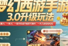 梦幻西游手游3.0升级玩法，冷门暴力，一单35.一部手机或者平板即可操作，一天几张轻轻松松【揭秘】