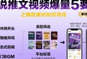 小说推文视频爆量5要素之爆款素材如何寻找