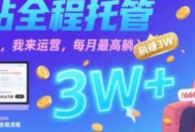 【B站全程托管 】你出账号，我来运营，每月最高躺入3W【揭秘】