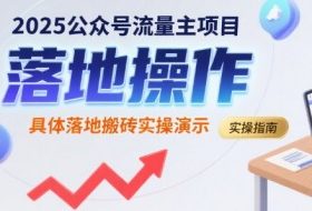 2025公众号流量主项目，具体落地搬砖实操演示