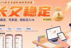 2025拼多多虚拟电商系统课，长久稳定，可多店，轻松日入1k