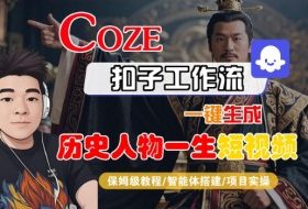 COZE扣子工作流一键生成历史人物一生短视频，保姆级教程-智能体搭建-项目实操