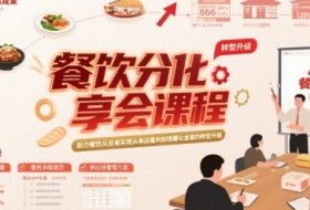 餐饮分享会课程，助力餐饮从业者实现从单店盈利到规模化发展的转型升级
