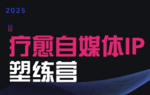 欣然老师·2025治愈自媒体IP训练营
