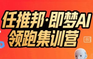 任推邦·即梦AI领跑集训营