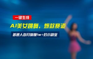（15549期）最新视频号玩法：美女跳舞赛道，一键生成原创视频，新手小白也能轻松上手