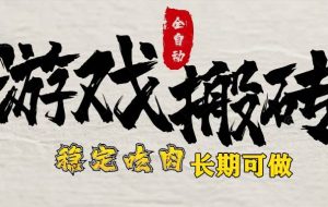 （15550期）最新全自动游戏打金搬砖，稳定吃肉游戏内零氪金，日入1k，新手副业好项目