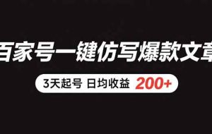 （15552期）百家号一键仿写爆款文章 3天起号 日均收益200+