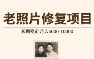 （15554期）老照片修复项目   长期稳定 月入5000-10000