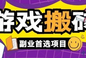 全自动游戏打金搬砖，游戏内零氪金稳定吃肉，日入1k，新手副业好项目【揭秘】