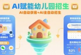 AI赋能幼儿园招生，AI自动获客+AI全自动招生