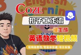 COZE扣子工作流一键生成英语教学短视频，保姆级教程-智能体搭建-项目实操