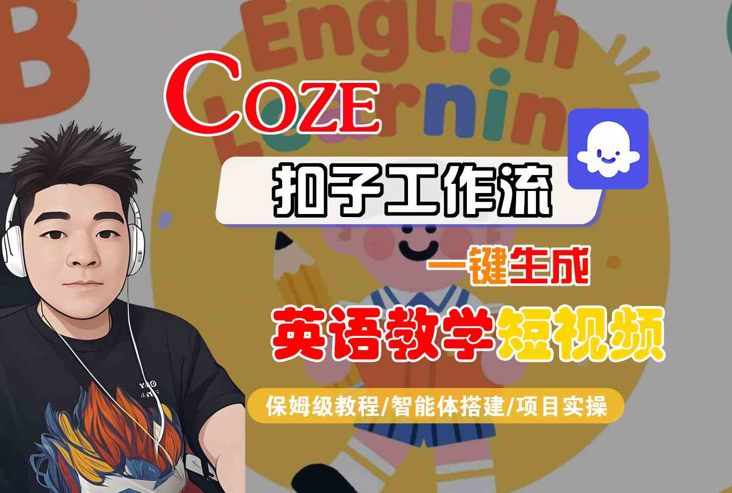 COZE扣子工作流一键生成英语教学短视频,保姆级教程-智能体搭建-项目实操