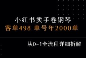 小红书私域卖手卷钢琴，客单498，单号年销2000单，从0-1全流程详细拆解