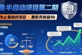 闲鱼半自动项目第二期，可能是迄今为止最稳的项目，兼职月收益9k