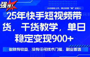 快手短视频带货，傻瓜式操作，一部手机也可以月入900+