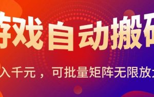 （15564期）暑假三款热门游戏自动搬砖，日入千元 ，可批量矩阵无限放大