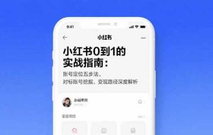（15566期）小红书0到1的实战指南：账号定位五步法，对标账号挖掘，变现路径深度解析