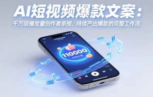 （15569期）AI短视频爆款文案：千万级播放量创作者亲授，持续产出爆款的完整工作流