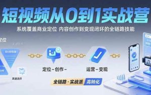 （15570期）短视频从0到1的实战营：系统覆盖商业定位,内容创作到变现闭环的全链路技能