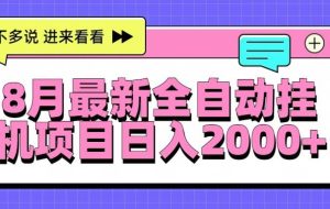 （15574期）8月最新全自动挂机项目日入2000+