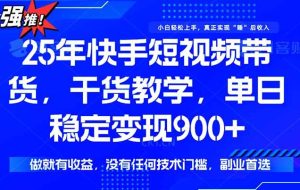 （15575期）快手短视频带货，傻瓜式操作，一部手机也可以月入900+