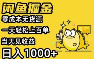 （15576期）闲鱼AI全自动智能带货 全职轻松月入2W+