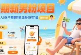 暑期新男粉项目 单号日入5张 不需要剪辑  没有任何门槛