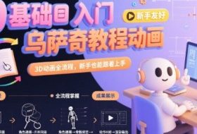 0基础入门乌萨奇教程动画，3D动画全流程，新手也能跟着上手