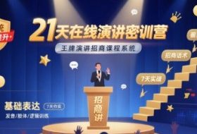 21天在线演讲密训营，王牌演讲招商课程系统