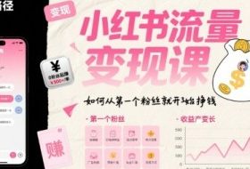 小红书流量变现课，如何从第一个粉丝就开始挣钱