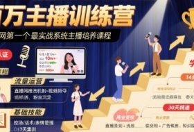百万主播训练营，全网第一个最实战系统主播培养课程