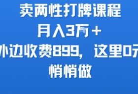 卖两性打牌课程，月入3W+外边收费899的课程，这里0元，悄悄做
