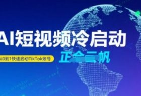 Tiktok Ai短视频快速冷启动，从0到1快速启动的账号