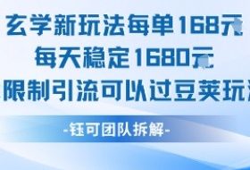 玄学新玩法每单168米每天稳定1680无限制引流可以过豆荚玩法
