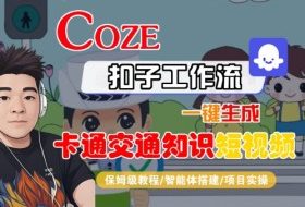 COZE扣子工作流一键生成卡通交通知识短视频，保姆级教程-智能体搭建-项目实操
