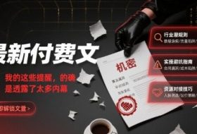最新付费文：我的这些提醒，的确是透露了太多内幕