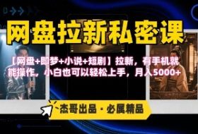 《网盘拉新私密课》第三期躺挣玩法，【网盘+即梦+小说+短剧】拉新，有手机就能操作，月入5k