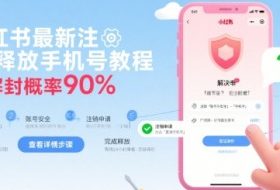 小红书最新注销释放手机号教程，解封概率90%