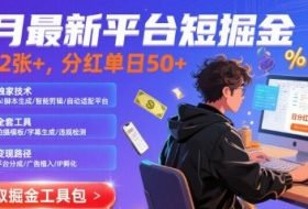 8月最新平台短剧掘金，日入2张+，分红单日 50+，独家技术，脚本及全套工具【揭秘】