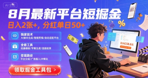 8月最新平台短剧掘金，日入2张+，分红单日 50+，独家技术，智能运行及全套工具【揭秘】