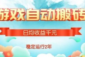 热门游戏自动搬砖，项目操作简单，日均收益1k+，稳定运行2年【揭秘】