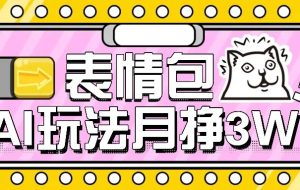 AI表情包新玩法，扣子工作流一键生成，多种变现方式，手把手教你月入30000+