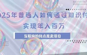 （15585期）2025年普通人如何通过知识付费年薪百万，互联网的尽头是卖加盟卖项目